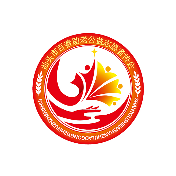 汕頭市百善助老公益志愿者協(xié)會(huì)